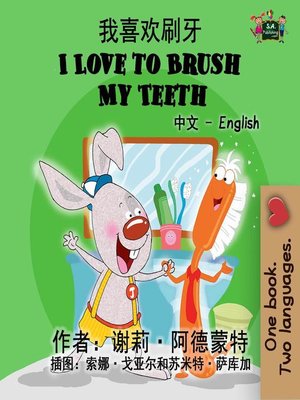 cover image of 我喜欢刷牙 I Love to Brush My Teeth (Bilingual Mandarin Children's Book)